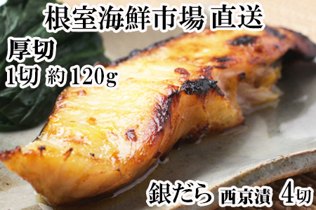厚切り銀だら西京漬け4切×1P G-11058