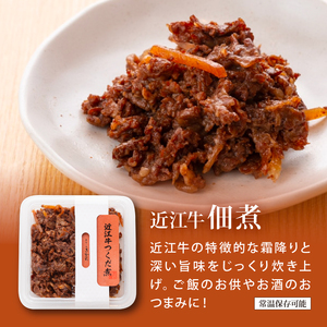 近江牛しぐれ煮 3種×各1p [ayuki01]しぐれ煮
