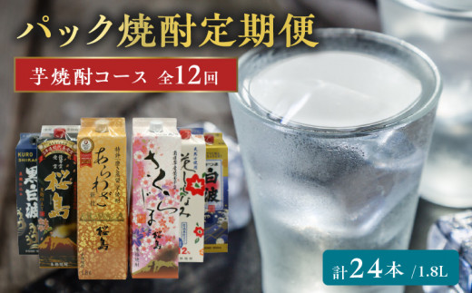 
【パック焼酎定期便】1.8Lパック芋焼酎コース 全12回 計24本 026-A-065
