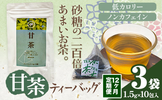 12ヶ月定期便 甘茶 ティーバッグ 3袋 九戸村総合公社 《お申し込みの翌月から出荷予定(土日祝除く)》岩手県 九戸村 甘茶 アマチャ ノンカフェイン 低カロリー 手軽 送料無料