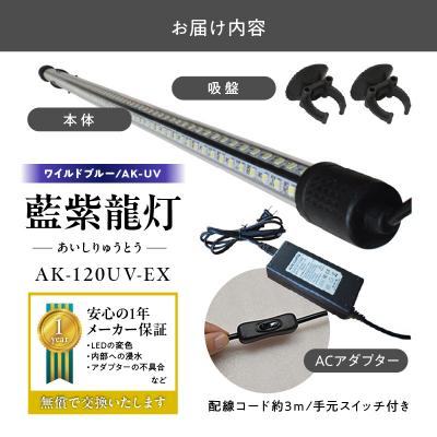 ふるさと納税 小牧市 スリム&高耐久!金龍を美しく、UV-Aチップ配合の水中LED|AK-120UV-EX[172C15] |  | 03