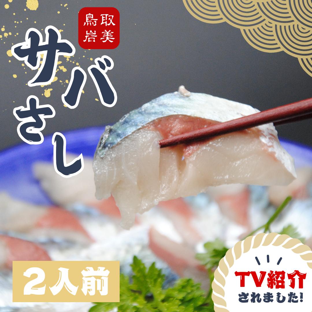 【24022】★ZIP!で紹介★ 岩美町産 「サバさし」2人前（べっぴんサバのさばみちゃん刺身）