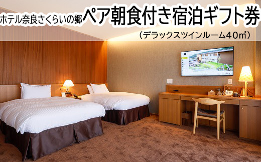 HD-9.【ホテル奈良さくらいの郷】ペア朝食付き宿泊ギフト券　デラックスツインルーム40㎡（景観なし）