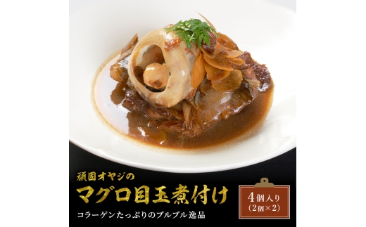 頑固オヤジのこだわりマグロの目ん玉煮付け 4個入り