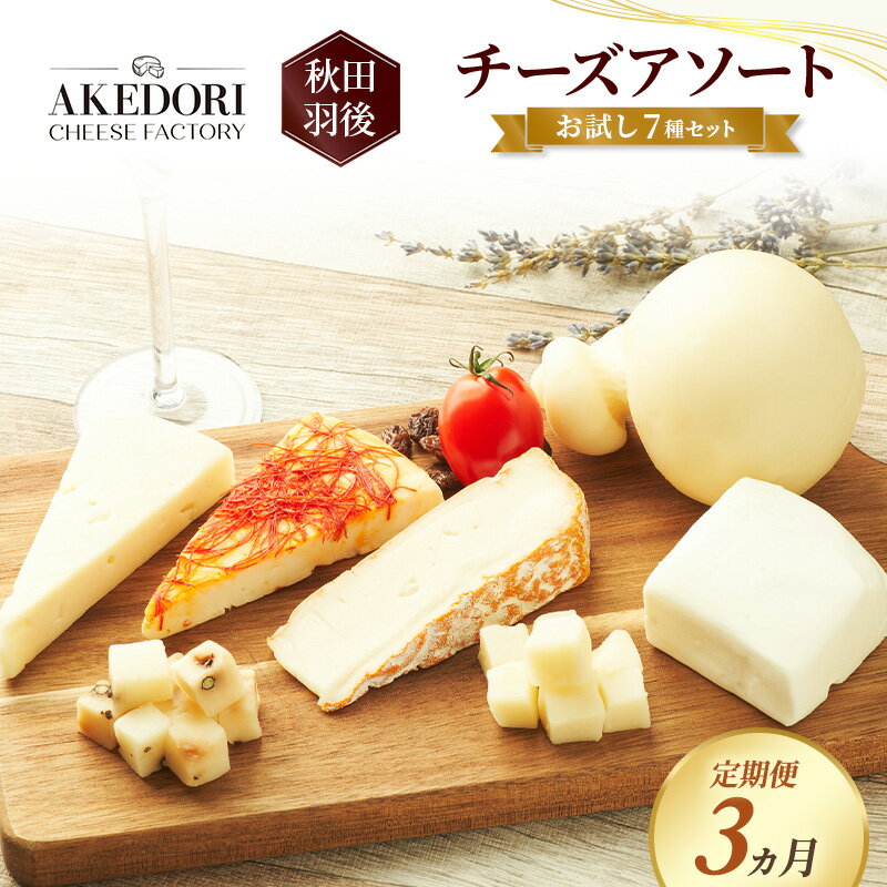 【ふるさと納税】【定期便3ヵ月】秋田 羽後 チーズアソート/お試し7種セット［明通りチーズ工房］モッツァレラ・カチョカバロ・スカモルツァ2種・カマンベールウォッシュ・アヴァ（オリジナル）2種【チーズ 詰合せ セット バラエティ 乳製品 ワイン ビール 酒】