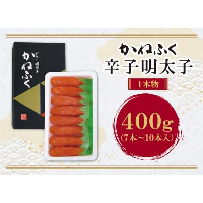 ふるさと納税 福智町 かねふく 辛子明太子400g |  | 01