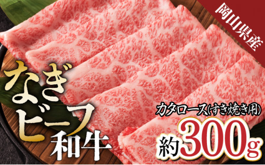 
【岡山県産なぎビーフ和牛】カタロースすき焼き用約300g　肩ロース 黒毛和牛 牛肉 冷凍
