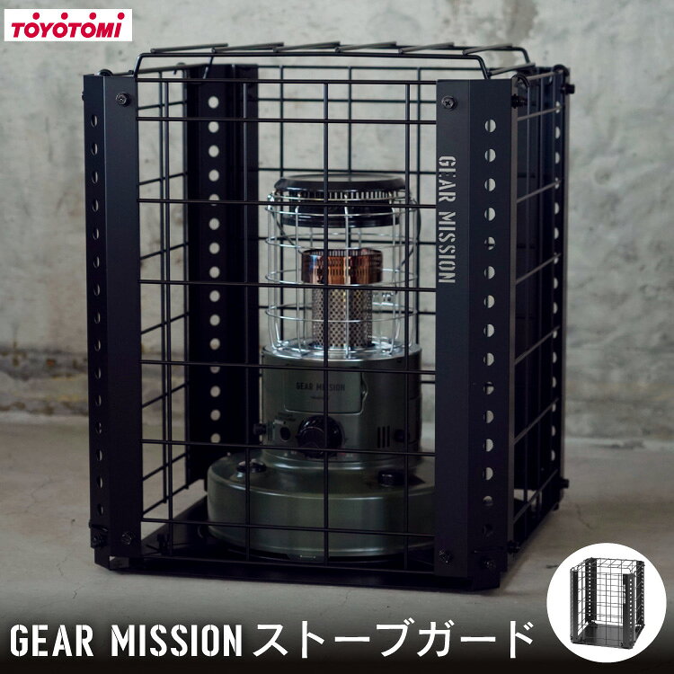 【ふるさと納税】 ストーブ ガード GEAR MISSION トヨトミ ストーブガード GM-SG1 [トヨトミ 愛知県 岡崎市 ok23bzx060012] インテリア 防寒 すとーぶ ガート ふるさと納税