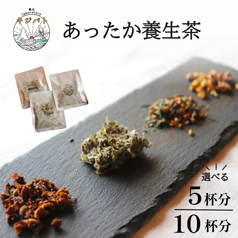 【ふるさと納税】 選べる容量！ 漢方茶 5杯分 or 10杯分 ／ お茶 茶 ティー 漢方 健康茶 ブレンド リラックス 冷え性 冷え 対策 温活 伊勢志摩 伊勢 志摩 三重県 あったか養生茶