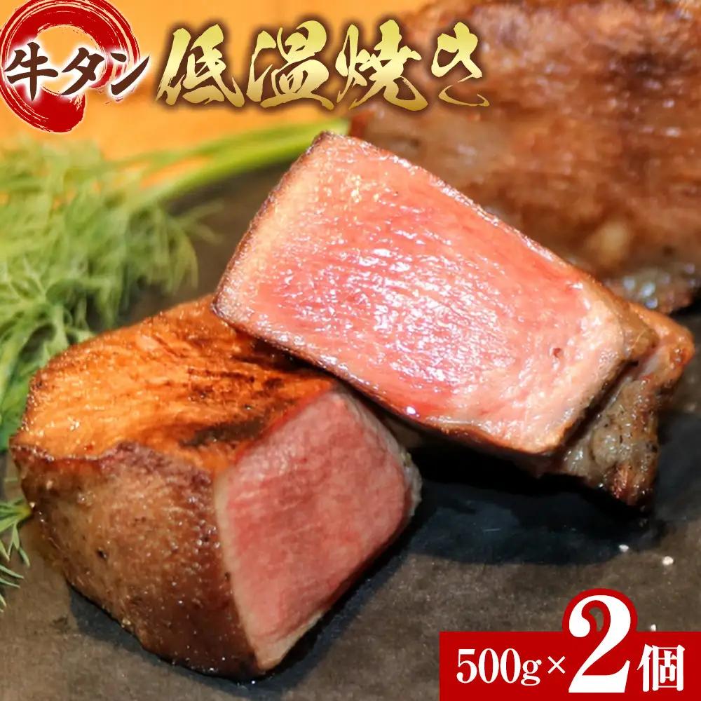 牛タン 低温焼き 500g×2個セット　宮城県共通返礼品 | 牛タン	