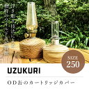 【ふるさと納税】UZUKURI250 キャンプ アウトドア 山武杉 OD缶 カートリッジカバー カバー 千葉県 山武市 SMN005