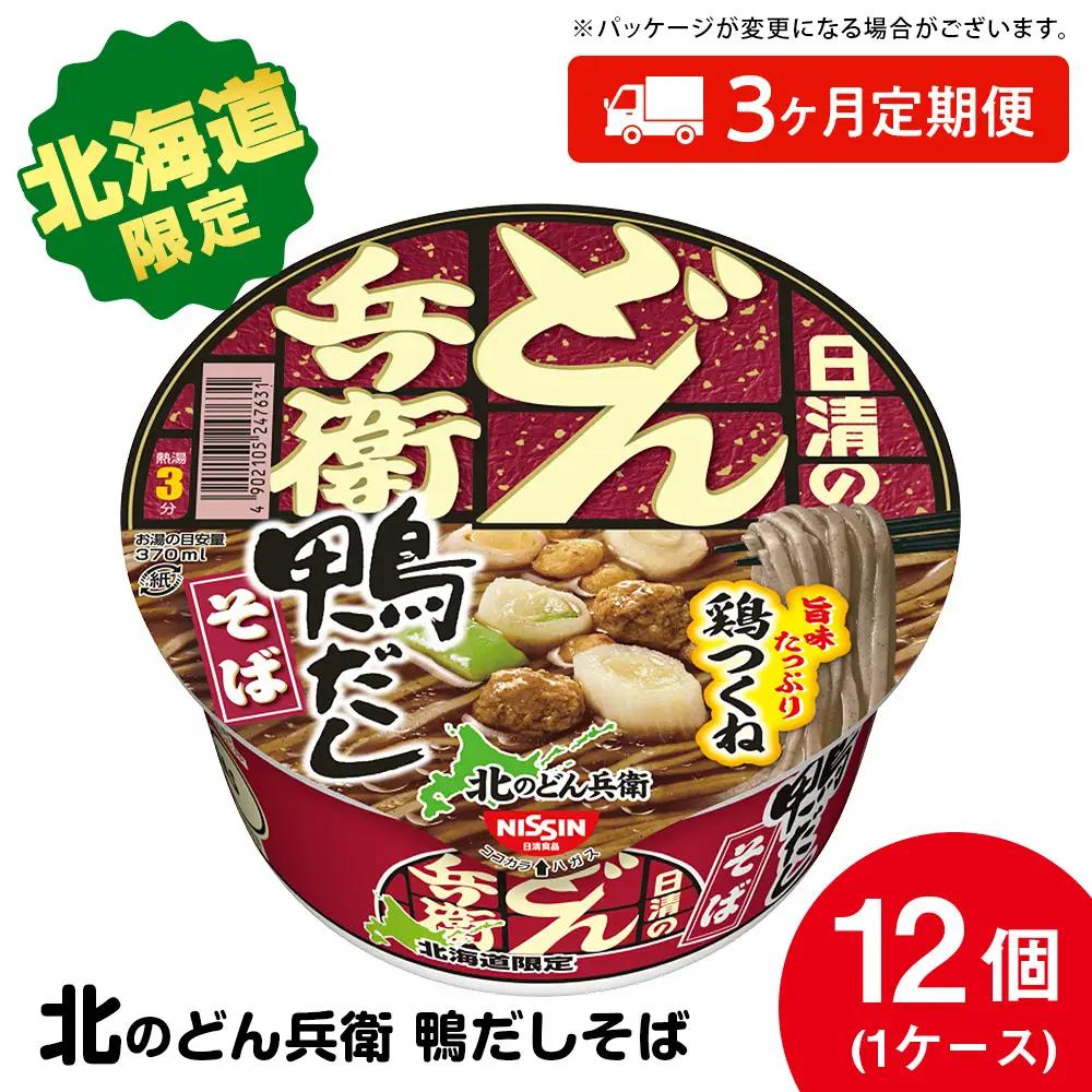 【9月30日受付終了】【定期便3カ月】日清 北のどん兵衛 鴨だしそば [北海道仕様]12個
