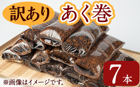 ＜訳あり＞鹿児島 郷土 菓子 あく巻 (7本) 和菓子【津曲食品】A793