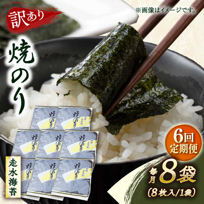 【ふるさと納税】【全6回定期便】【訳あり】焼海苔8袋（全形64枚） 規格外 【丸良水産】[AKAB125]
