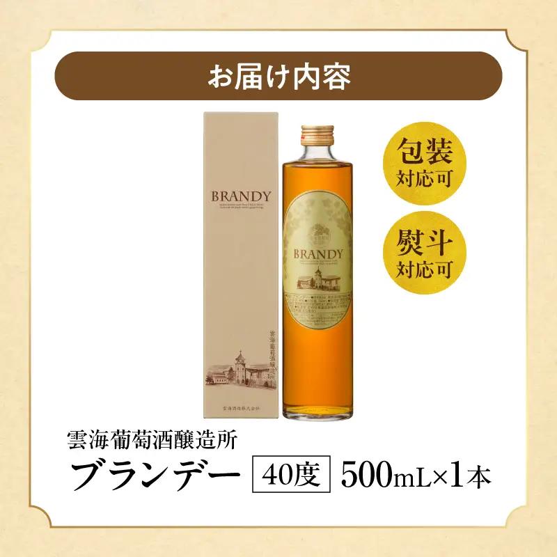 ブランデー 熟成 ブランデー[【最速便】雲海葡萄酒醸造所 500ml 国産 国産ブランデー 酒 洋酒 お酒 アルコール 果実酒 葡萄酒 蒸留 贈答用 贈り物 ギフト プレゼント 記念日 誕生日 イベン