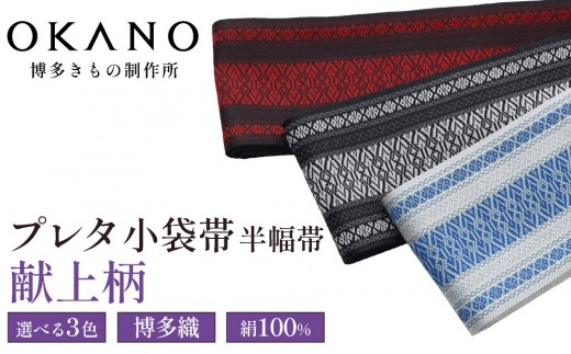 
                  【博多織】帯 プレタ小袋帯（半幅帯）献上柄【OKANO 博多きもの制作所】
                