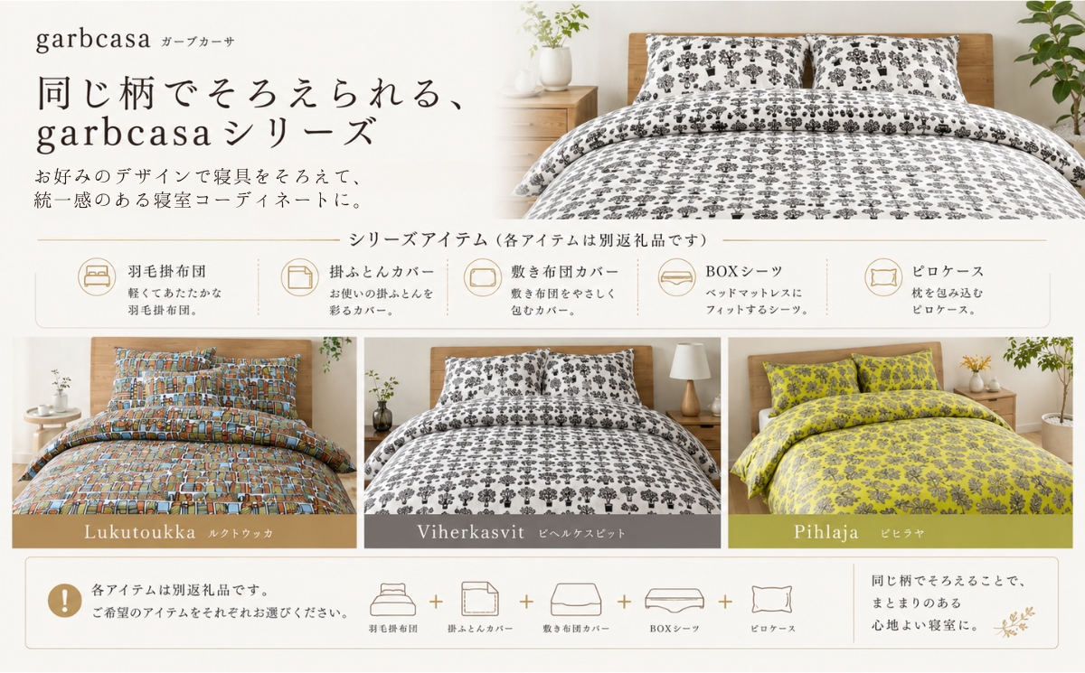 セミダブル：170cm×210cm【garbcasa】ガーブカーサ 掛ふとんカバー（ルクトウッカ）【大恒リビング】｜掛けふとんカバー 掛布団カバー