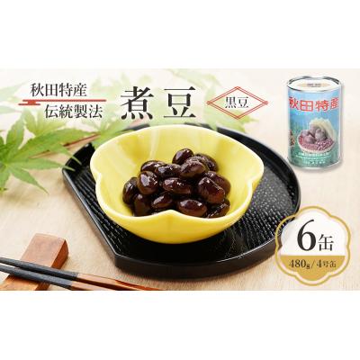 ふるさと納税 羽後町 秋田特産 伝統製法 煮豆6缶[黒豆](480g/4号缶)[No.5325-0329]