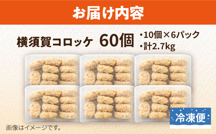 横須賀コロッケ 60個 2.7kg【有限会社丸伸商事】 [AKFH001]