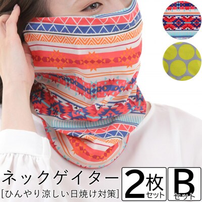 ネックゲイター 2枚 Bセット【VB01472】【1395317】