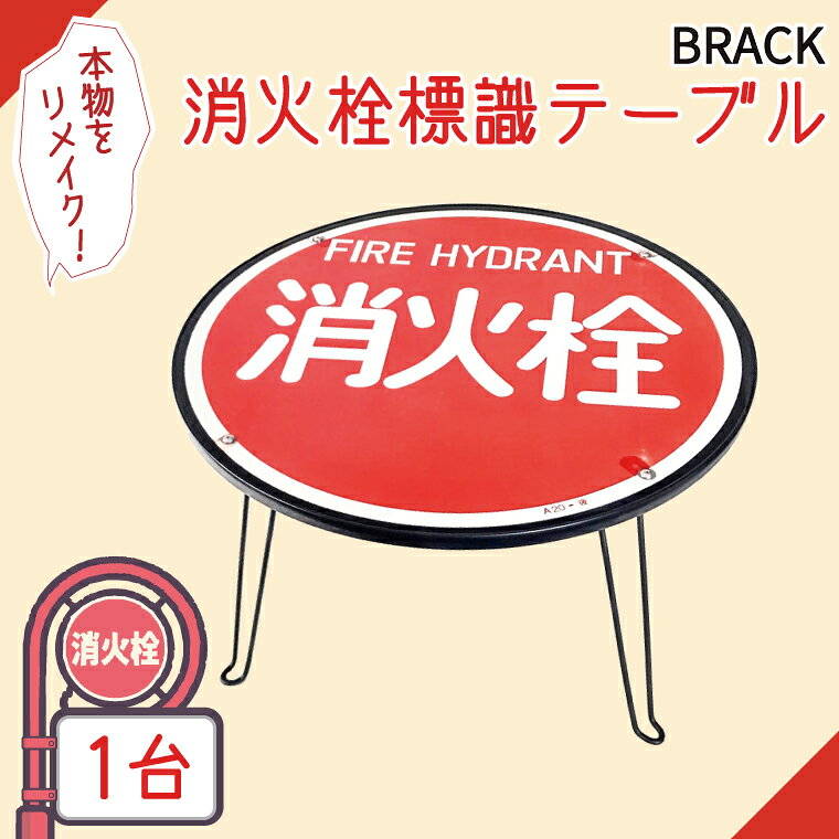 【ふるさと納税】消火栓標識テーブル　BLACK【テーブル センターテーブル ローテーブル 折り畳み 折り畳みテーブル 標識 リメイク 消火栓 消火栓標識 リメイク 標識リメイク】（BF-3）