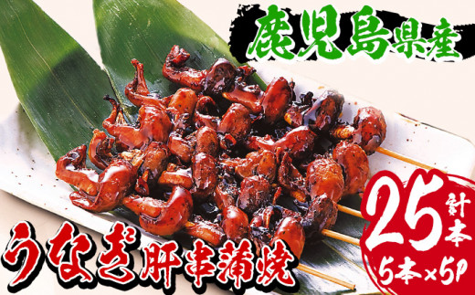 数量限定！ 国産 鹿児島県産 うなぎ 肝串 合計25本！(5本×5パック)  鹿児島県産 新仔うなぎ 使用 こだわりの地焼き！冷凍 真空パック 小分け 肝焼き 珍味 希少 【南竹鰻加工】【00-025-04】