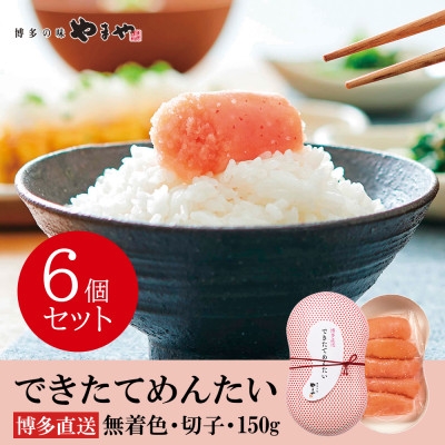 
                  やまやのできたてめんたい900g(150g×6個セット)(大野城市)【1729808】
                