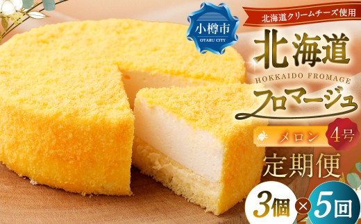 【5回定期便】 北海道フロマージュ （メロン） 約1.05kg （約350g×3個） （計約5.25kg） フロマージュ クリームチーズ ケーキ 洋菓子 菓子 お菓子 定期便 北海道 小樽市 冷凍