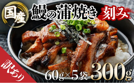 国産うなぎ蒲焼きざみ   合計300g（60g×5袋）訳あり  U007