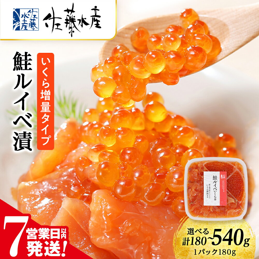 【ふるさと納税】【7営業日以内発送】佐藤水産 鮭ルイベ漬 (いくら増量タイプ) 選べる180g〜540g サケ シャケ 海鮮 魚 北海道 千歳魚貝類 サーモン 鮭 ルイベ 漬魚 いくら 醤油漬け【北海道千歳市】ギフト ふるさと納税