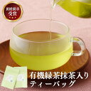 【ふるさと納税】【黄綬褒章受章！大容量】 有機緑茶 抹茶 入り ティーバッグ 40包（20包×2パック） 緑茶 煎茶 お茶 茶葉 日本茶 オーガニック 有機栽培 ギフト 贈答 プレゼント 敬老の日 母の日 12000円