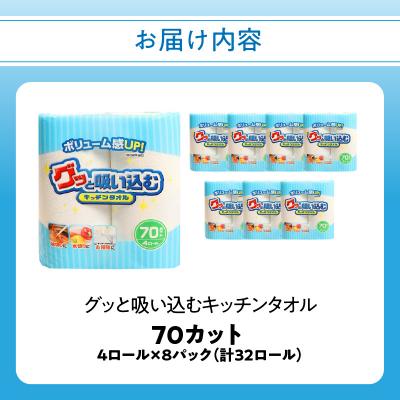 ふるさと納税 大分市 グッと吸い込むキッチンタオル70カット(4ロール×8パック)(キッチンペーパー)_R18001 |  | 03