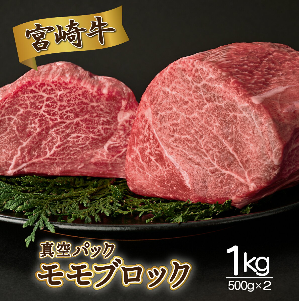 【ふるさと納税】【発送時期が選べる】宮崎牛モモブロック 1kg （500g×2）真空パック【SKMMB】部位にこだわりました！全国和牛能力共進会　宮崎牛日本一4連覇達成の宮崎牛！！