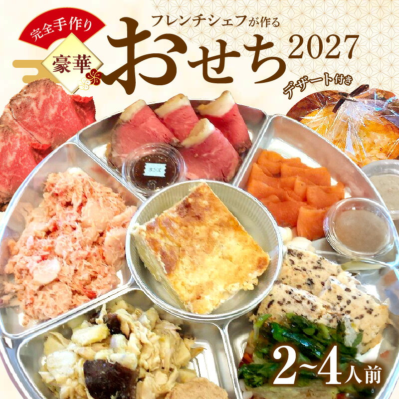 【ふるさと納税】フレンチシェフが作る完全手作り豪華お節2027（2人前/4人前）