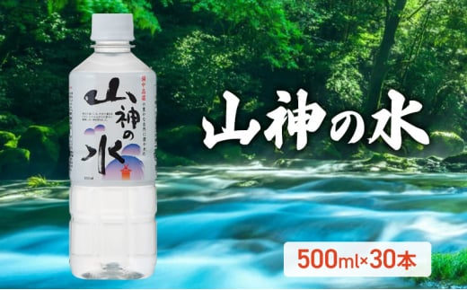 [№5615-0604]山神の水 500ml×30本入り ナチュラルミネラルウォーター 岡山 高梁市 水 ミネラルウォーター 飲料 ドリンク ペットボトル 鉱泉水 天然水 お水 健康 水分補給 安心 安全 国産 飲みやすい まろやか