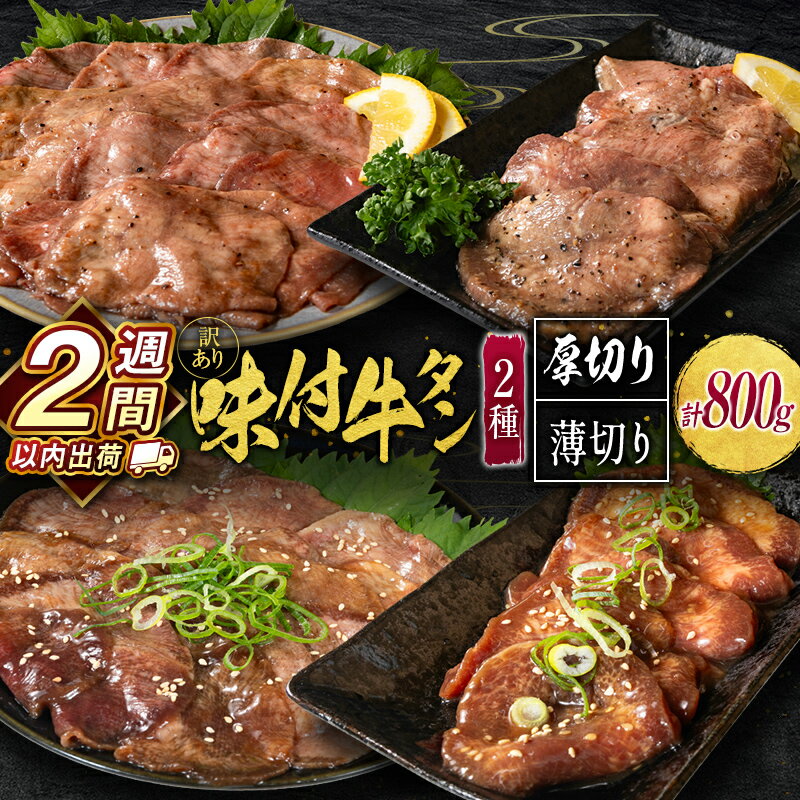 【ふるさと納税】＜2週間以内出荷＞訳あり 選べる!! 味付 牛タン 食べ比べセット 厚切り 薄切り 2種の味付 塩味 醤油味 4パック 合計800g 小分け 不揃い 食べきり パック 冷凍