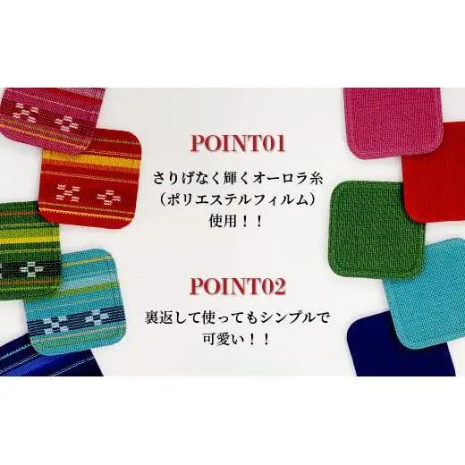 みんさー織　コースター合わせ５色セット 　AZ-94-2