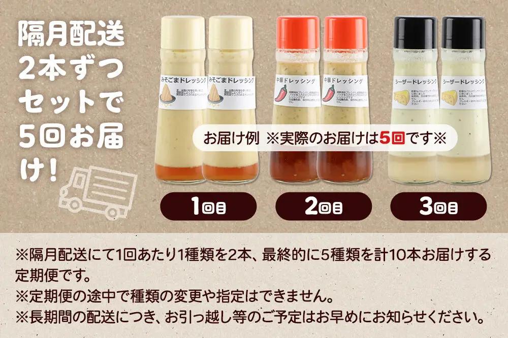 【1種類2本ずつ隔月で5回お届け】自家製・群馬産野菜で手作りドレッシング（シーザー、フレンチ、中華、ゆず、玉ねぎ）お野菜ならコレ！定番セット 全5回で全種類堪能 定期便 200ml×2本 泙川食品