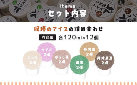 【こだわりの手作り】収穫のアイス＜おすすめフレーバー食べ比べ12個セット＞（ミルク・イチゴ・ほうじ茶・抹茶・丹波栗・丹波黒豆各2カップ）/ ふるさと納税 スイーツ アイス アイスクリーム こだわり 手