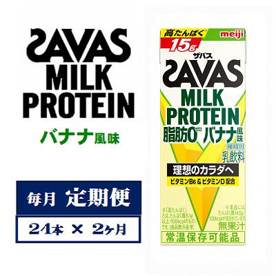 ふるさと納税 京田辺市 【毎月定期便】ザバスMILK　PROTEIN　脂肪0　バナナ風味　200ml×24本　全2回