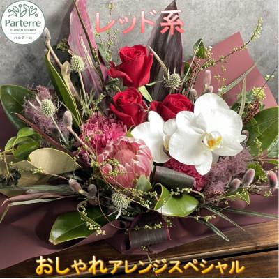 ふるさと納税 北上市 【レッド系】季節のフラワーアレンジメントスペシャル