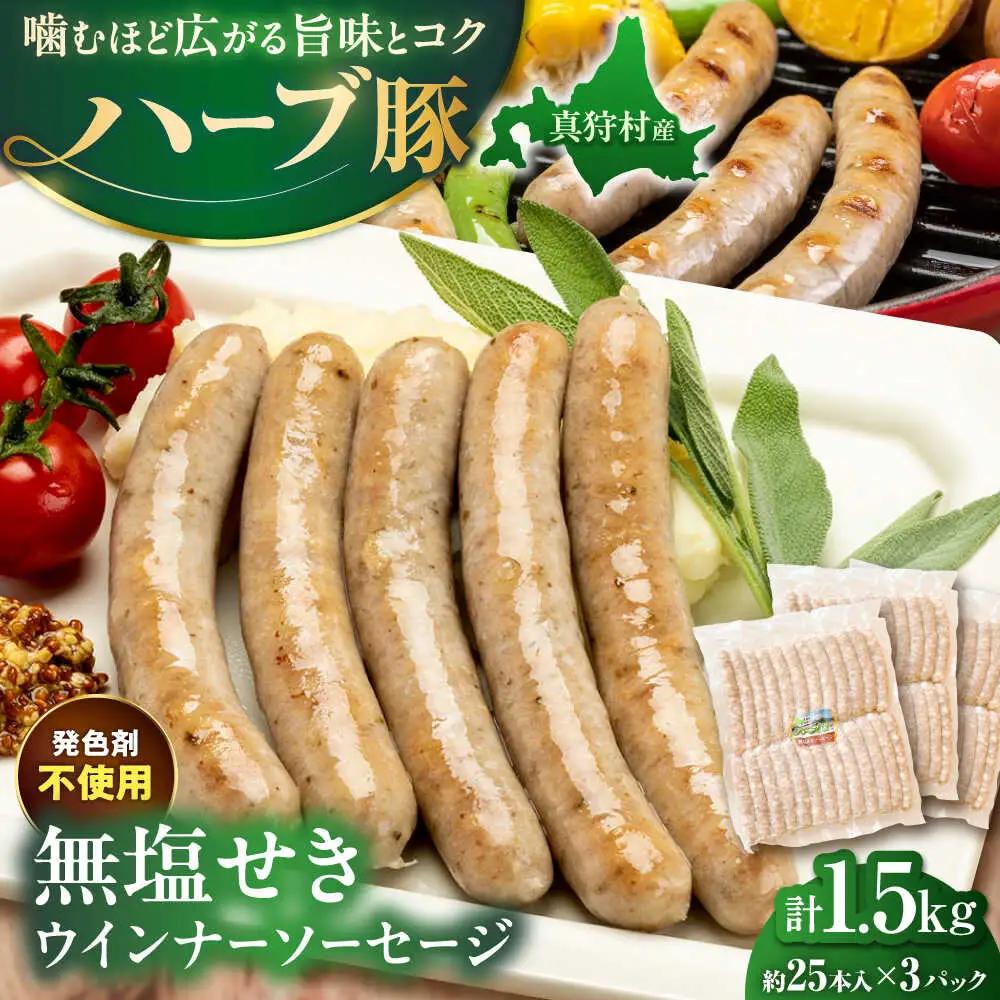 真狩産ハーブ豚使用 無塩せきウインナーソーセージ 計1.5kg（500g×3パック） | ウインナー ソーセージ 豚肉 おかず 小分け | 道の駅 真狩フラワーセンター[BPAM060]