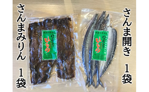 ハマケン水産「さんま開きとさんまみりん干し2種セット」各1袋の少量セット サンマ 干物 ひもの