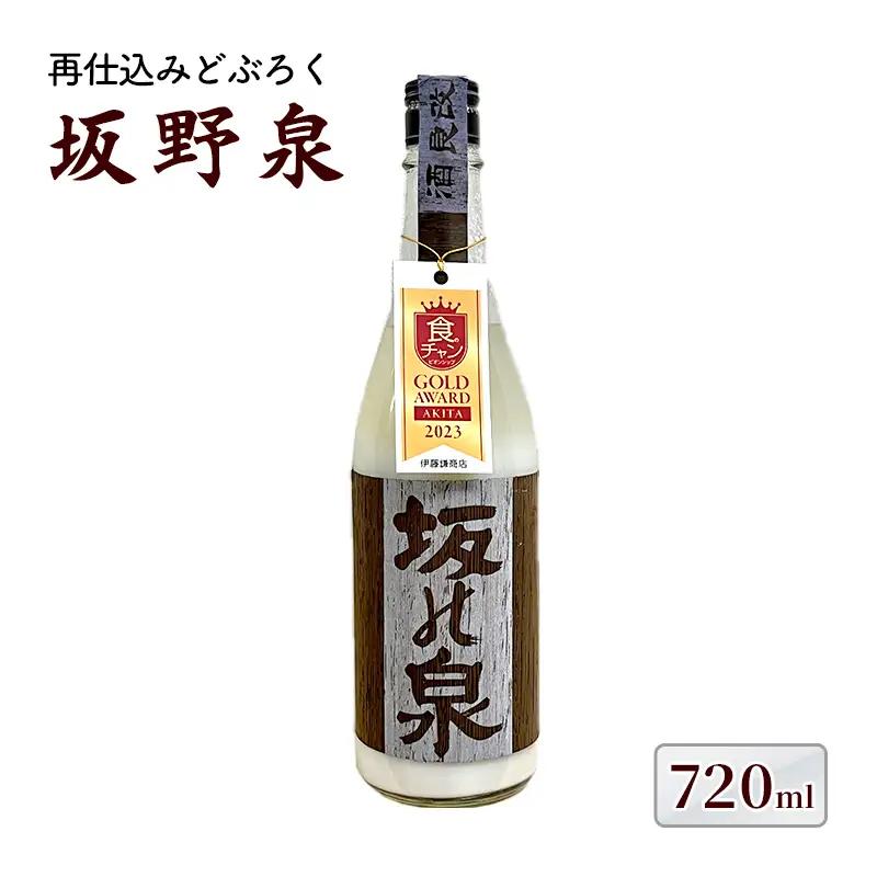 《秋田県知事賞受賞》日本酒 どぶろく 坂野泉 日本酒【各720ml 計1本】