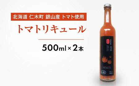 トマトリキュール 銀山産トマト かとう農園 北海道産 トマトリキュール【500ml×2本】