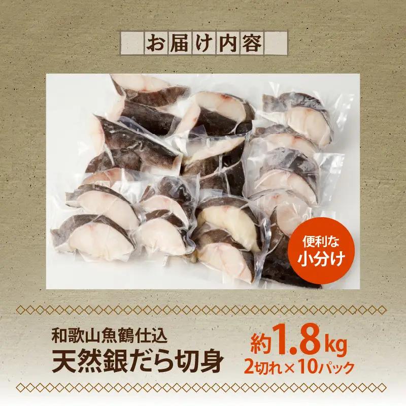 和歌山魚鶴仕込みのだし漬け天然銀だら切身20切（真空パック入） 約1.8kg 小分け 独自製法 良質な脂 ふっくら 柔らかい 身質 甘み 旨味 白身魚のトロ 梅酒 北海道南産 真こんぶ だし漬け 煮付