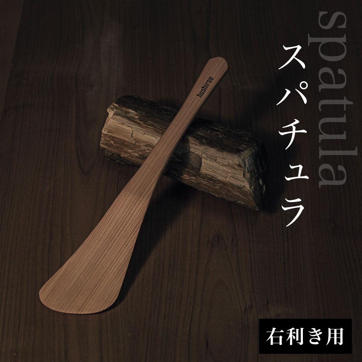 【ふるさと納税】 スパチュラ　（右利き用） ふるさと納税 木 木材 木工 小物 インテリア 天然素材 キッチン用品 木べら 桧 右（左）利き 千葉県 大網白里市 AO001