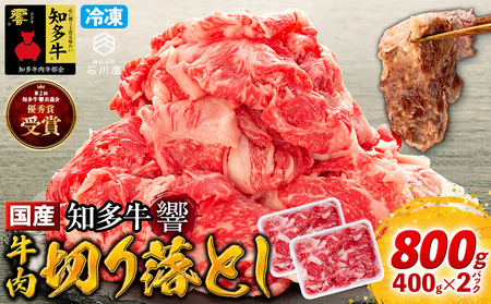 牛肉 切り落とし 400g×2P 800g (4人前) 冷凍 知多牛 響 牛肉 厚切り BBQ キャンプ ご飯のお供 牛丼 ステーキ