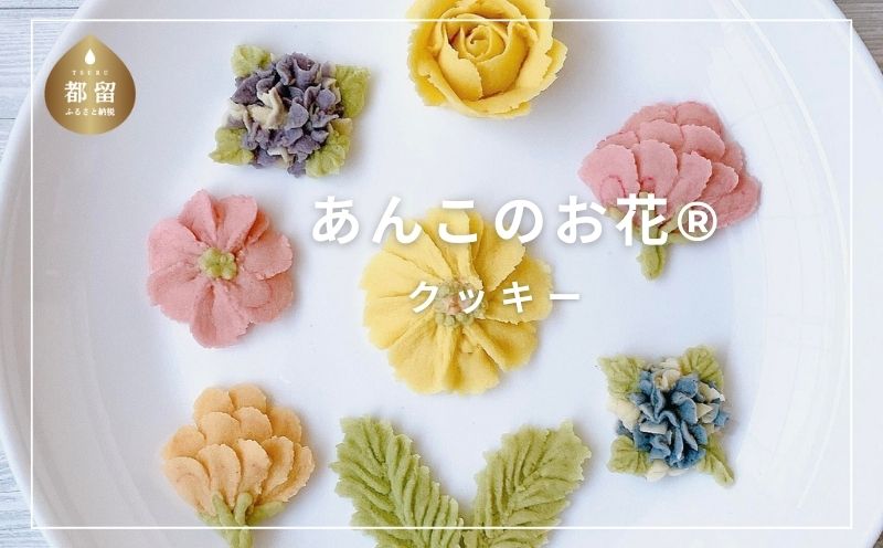 あんこのお花Rクッキー