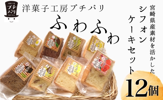 【宮崎県産素材を活かした】ふわふわシフォンケーキセット（菓子 焼き菓子 ケーキ スイーツ 個包装 小分け 人気  地域限定 お土産 宮崎 小林市）